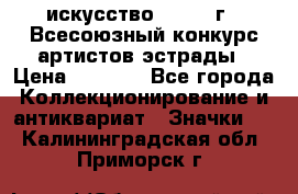 1.1) искусство : 1978 г - Всесоюзный конкурс артистов эстрады › Цена ­ 1 589 - Все города Коллекционирование и антиквариат » Значки   . Калининградская обл.,Приморск г.